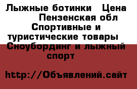 Лыжные ботинки › Цена ­ 700 - Пензенская обл. Спортивные и туристические товары » Сноубординг и лыжный спорт   